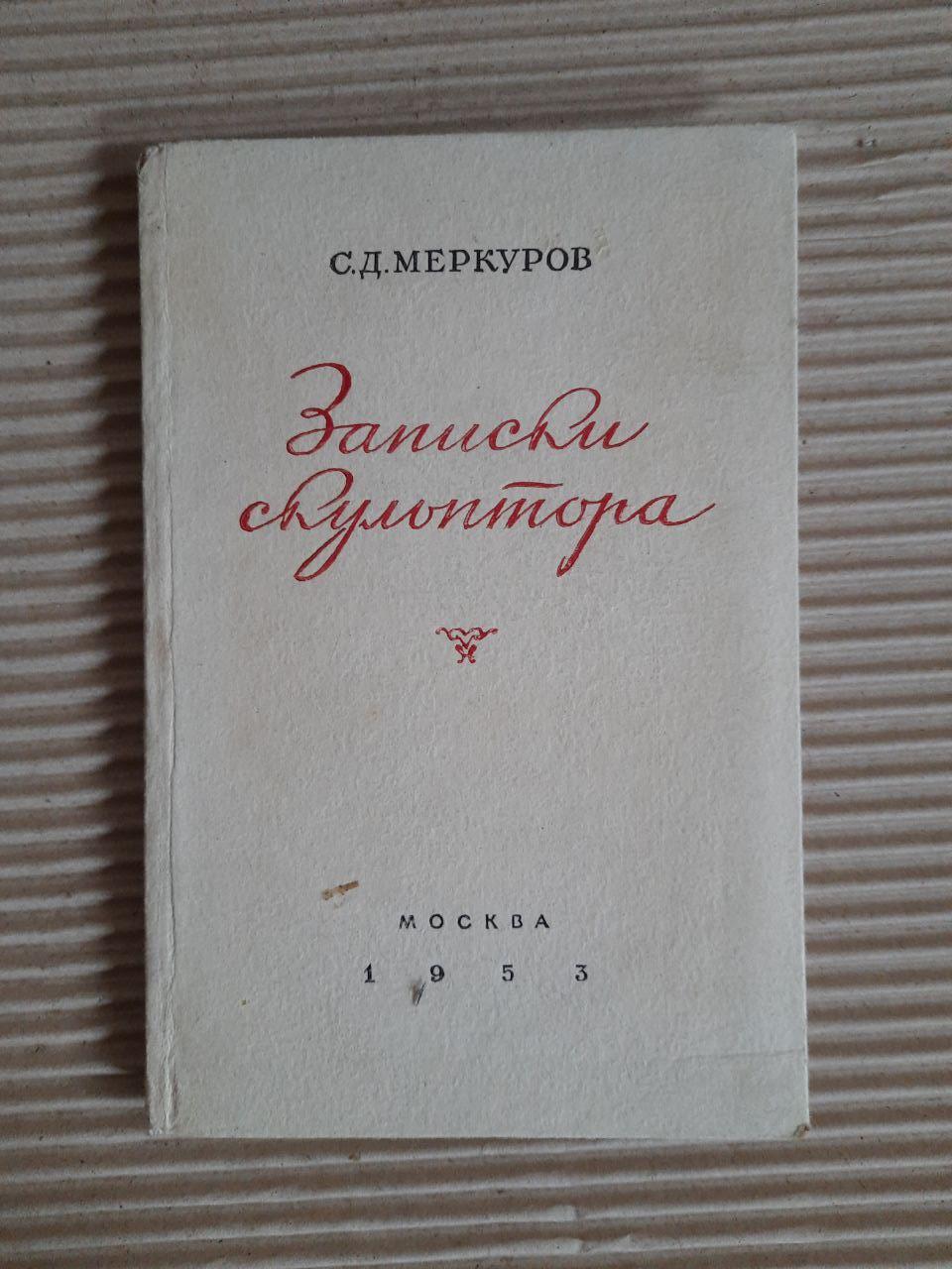 Записки скульптора. С. Д. Меркуров. 1953 рік