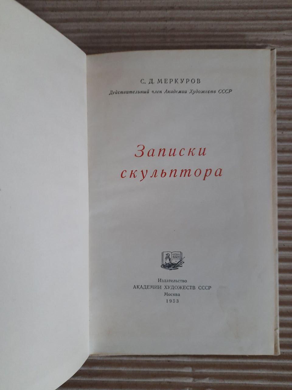 Записки скульптора. С. Д. Меркуров. 1953 рік - Зображення 2