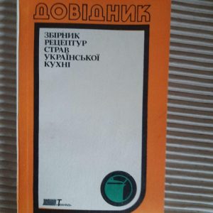 Збірник рецептур страв української кухні. Київ 1992 рік