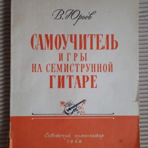 Самовчитель гри на семиструнній гітарі. В. Юр'єв. 1968 рік