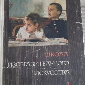 Школа образотворчого мистецтва. У десяти випусках. 1964 рік