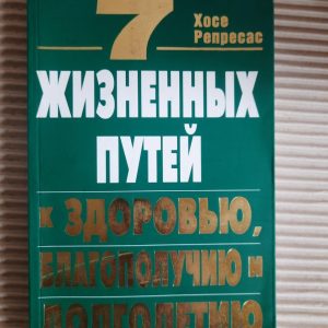 7 життєвих шляхів до здоров’я, добре, що -і довговічність. Хосе представляє. Київ 2002