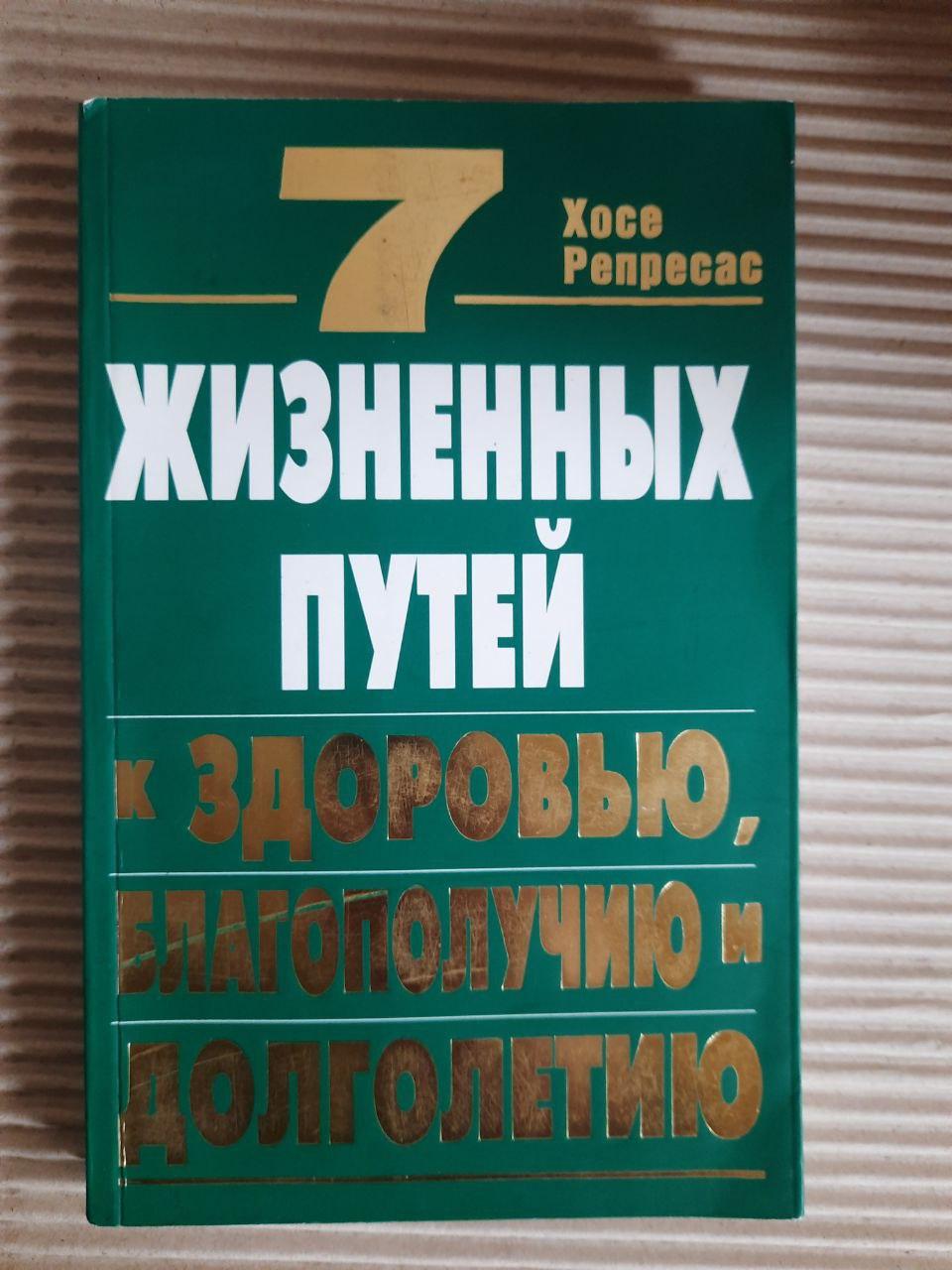 7 життєвих шляхів до здоров’я, добре, що -і довговічність. Хосе представляє. Київ 2002