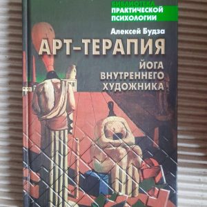 Арт -терапія. Йога внутрішнього художника. А. Будза.