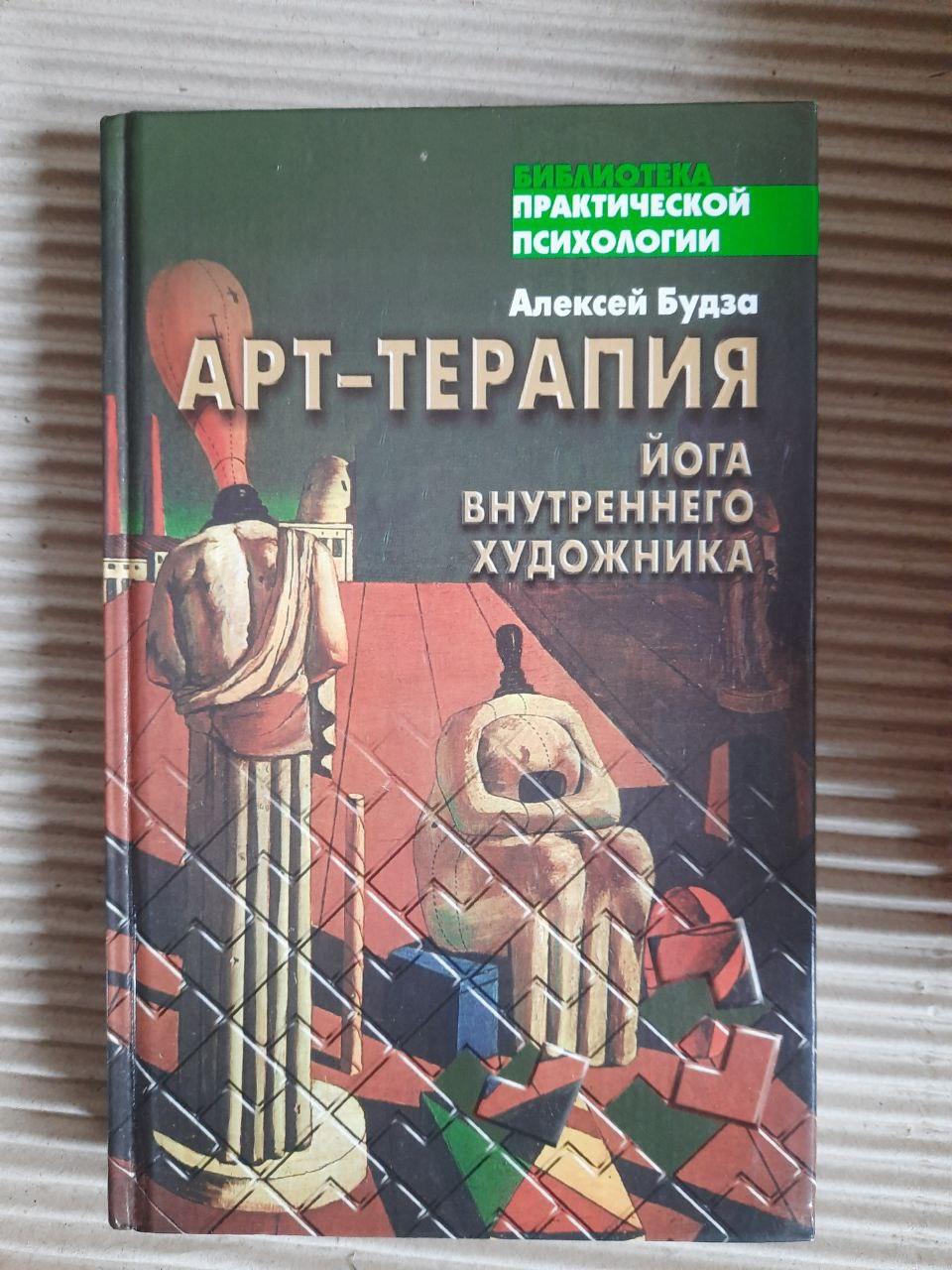 Арт -терапія. Йога внутрішнього художника. А. Будза.