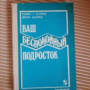 Ваш неспокійний підліток. Р. Т. Байард. Д. Байард. 1991