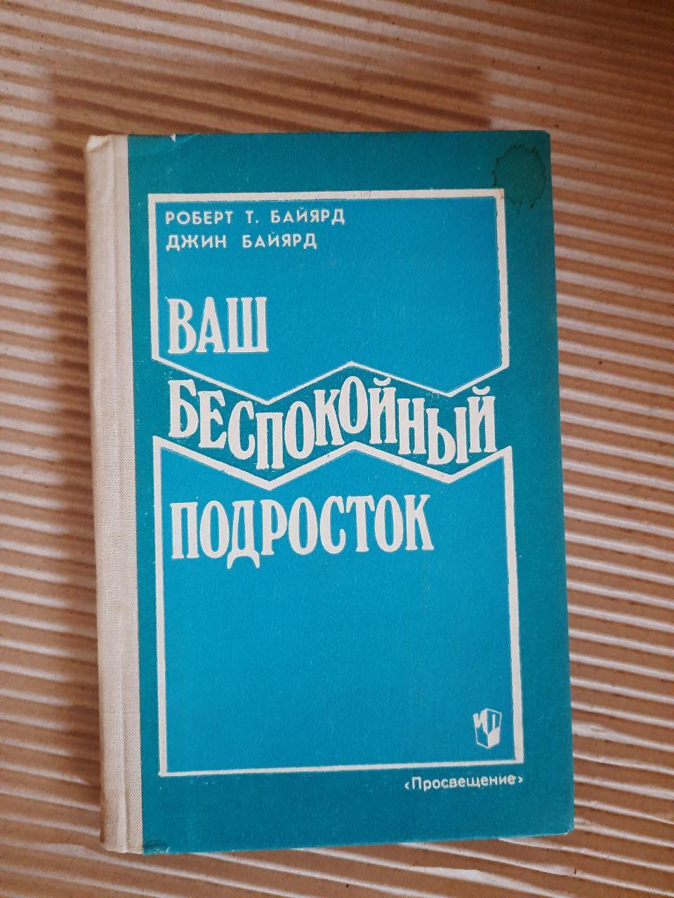 Ваш неспокійний підліток. Р. Т. Байард. Д. Байард. 1991