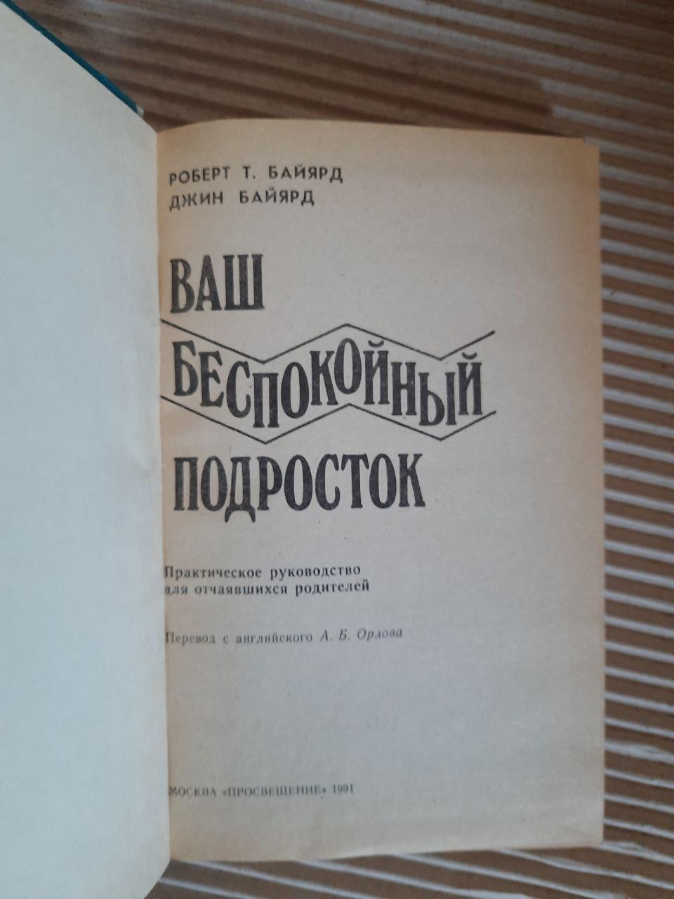 Ваш неспокійний підліток. Р. Т. Байард. Д. Байард. 1991 - Зображення 2