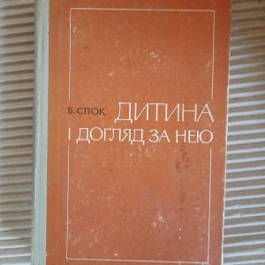 Дитина і догляд за нею. Бенджамін Спок. Київ 1973 рік