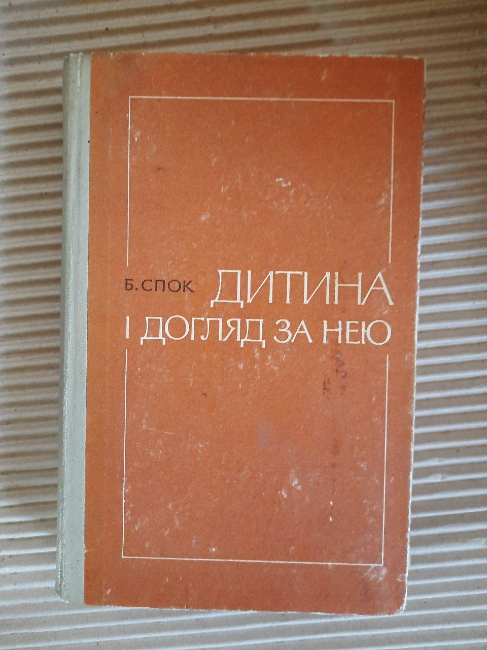 Дитина і догляд за нею. Бенджамін Спок. Київ 1973 рік