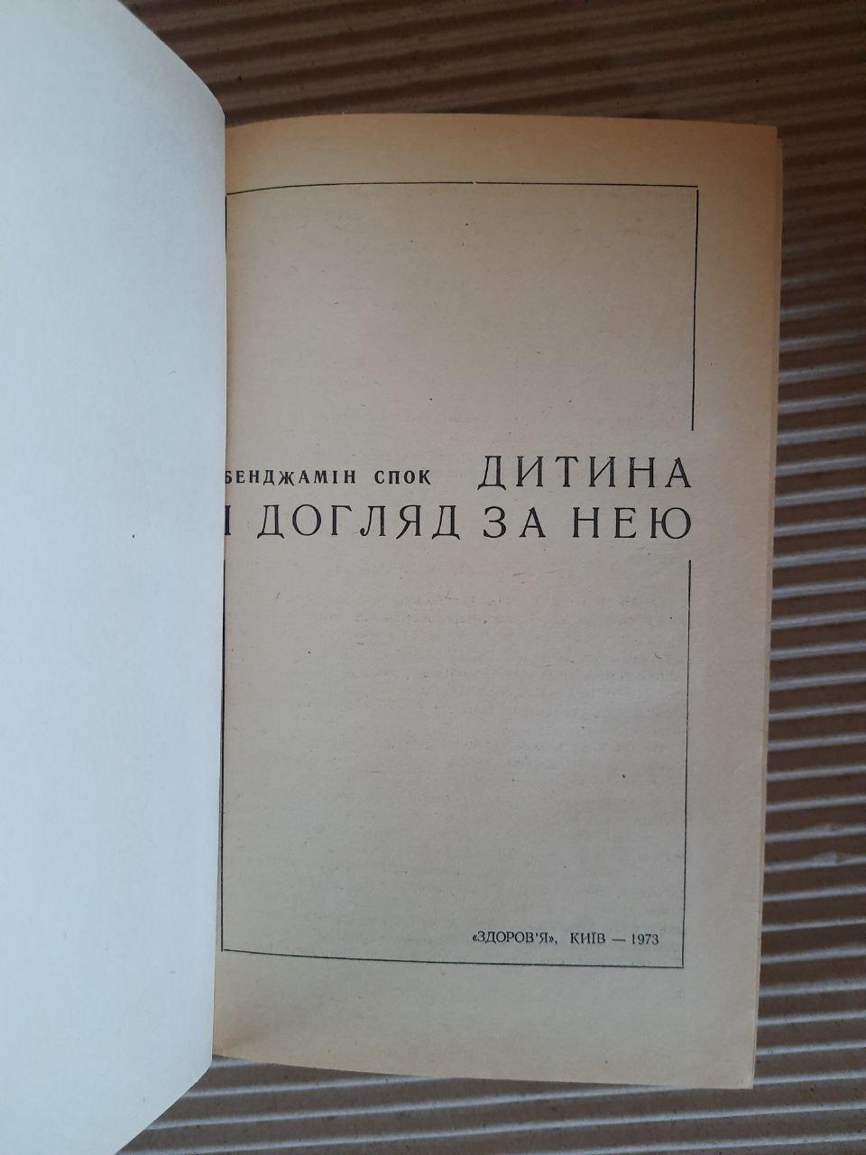 Дитина і догляд за нею. Бенджамін Спок. Київ 1973 рік - Зображення 2