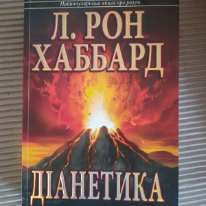 Діанетика. Л. Рон Хаббард