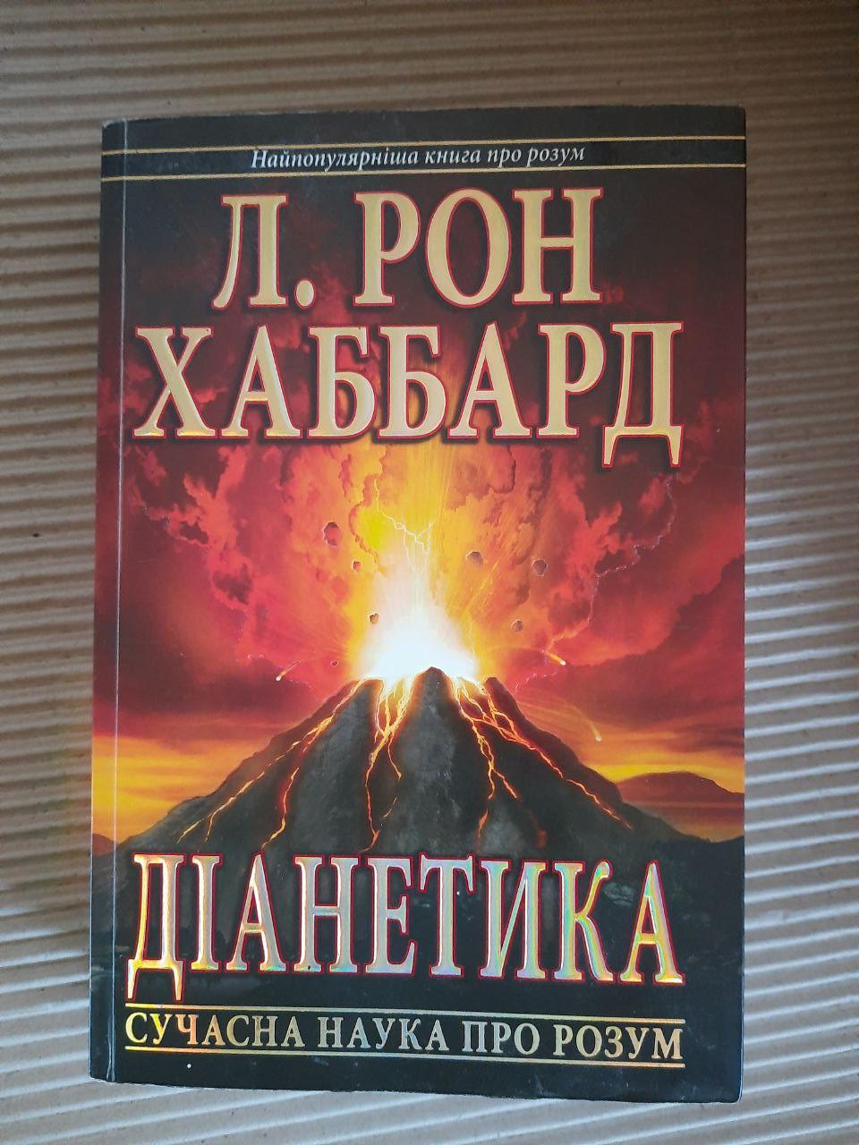 Діанетика. Л. Рон Хаббард