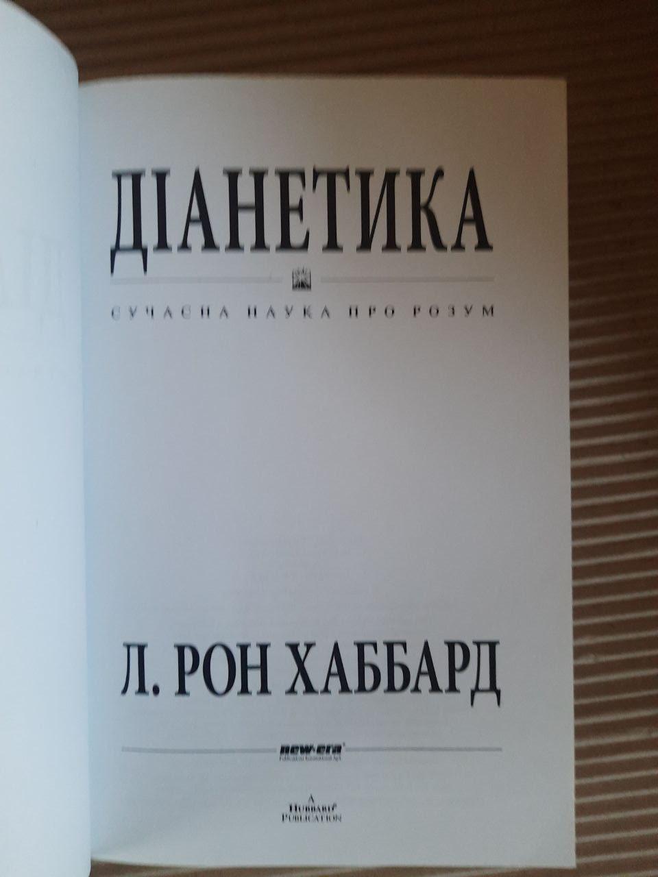 Діанетика. Л. Рон Хаббард - Зображення 2