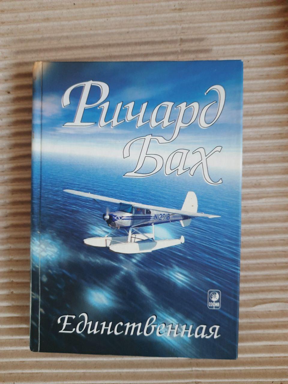 Єдиний. Річард Бах. Київ 2003 - Зображення 2