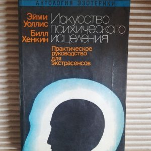 Мистецтво психічного зцілення. E. Wallis. Б. Генкін. Київ 1992