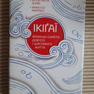 Ікігаї. Японські секрети довгого і щасливого життя. Ектор Гарсія. Франсеск Міральєс. Харків 2018 рік