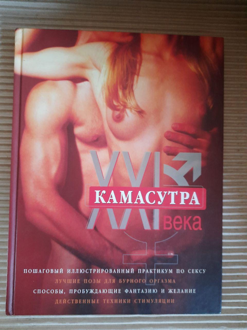 Каммастра 21 століття. Вичерпний посібник з секс -техніки.