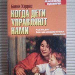 Коли діти управляють нами. Бонні Харріс.