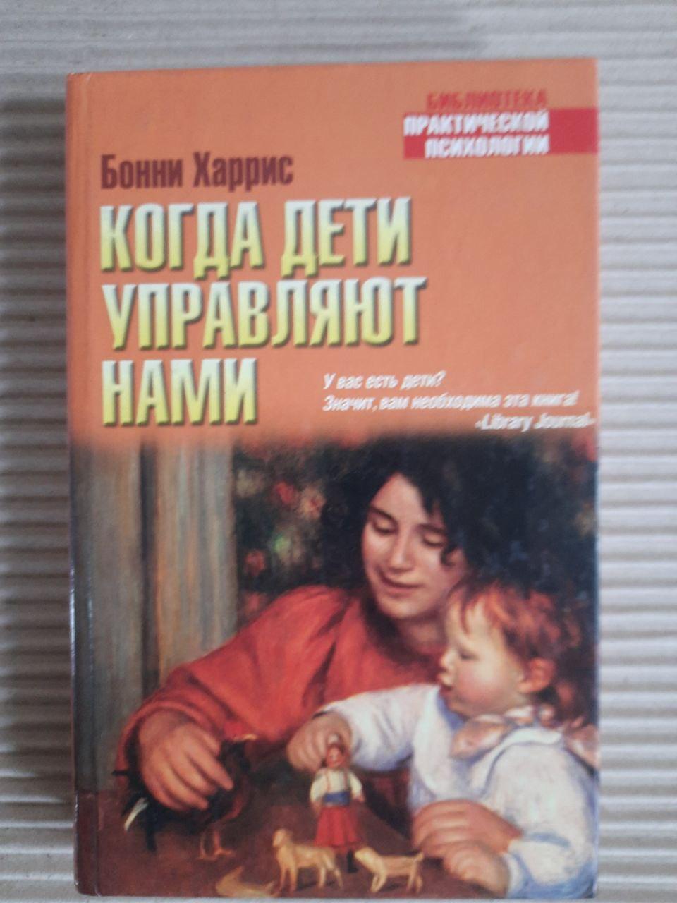 Коли діти управляють нами. Бонні Харріс.