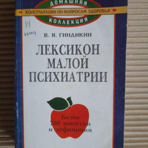 Лексикон малої психіатрії. В. Я. Гіндікін.