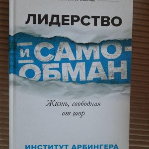Лідерство та самообман.