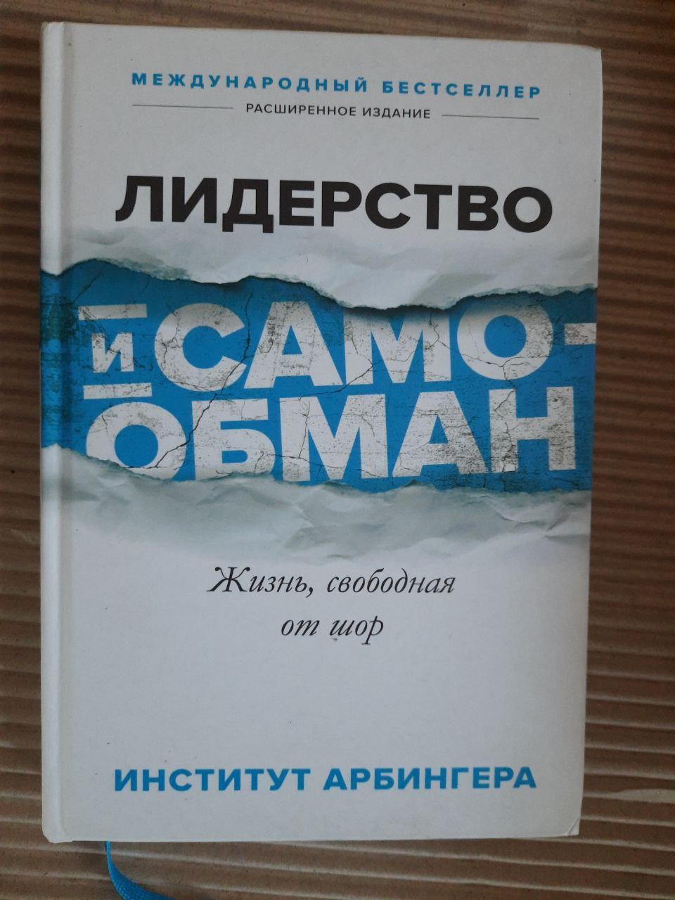 Лідерство та самообман.