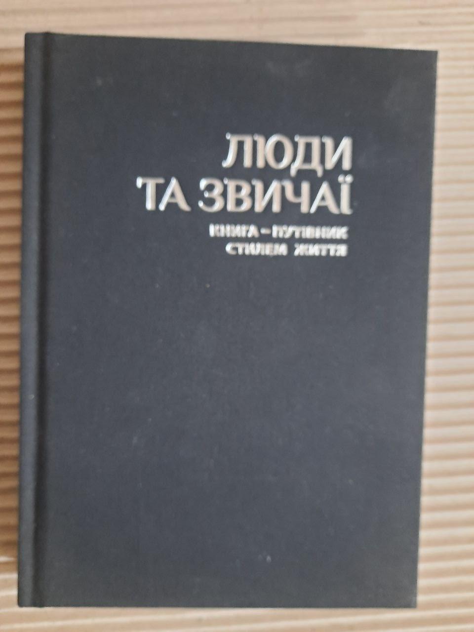 Люди та звичаї. Книга-путівник стилем життя
