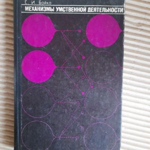 Механізми психічної діяльності. Е.І. Бойко. 1976