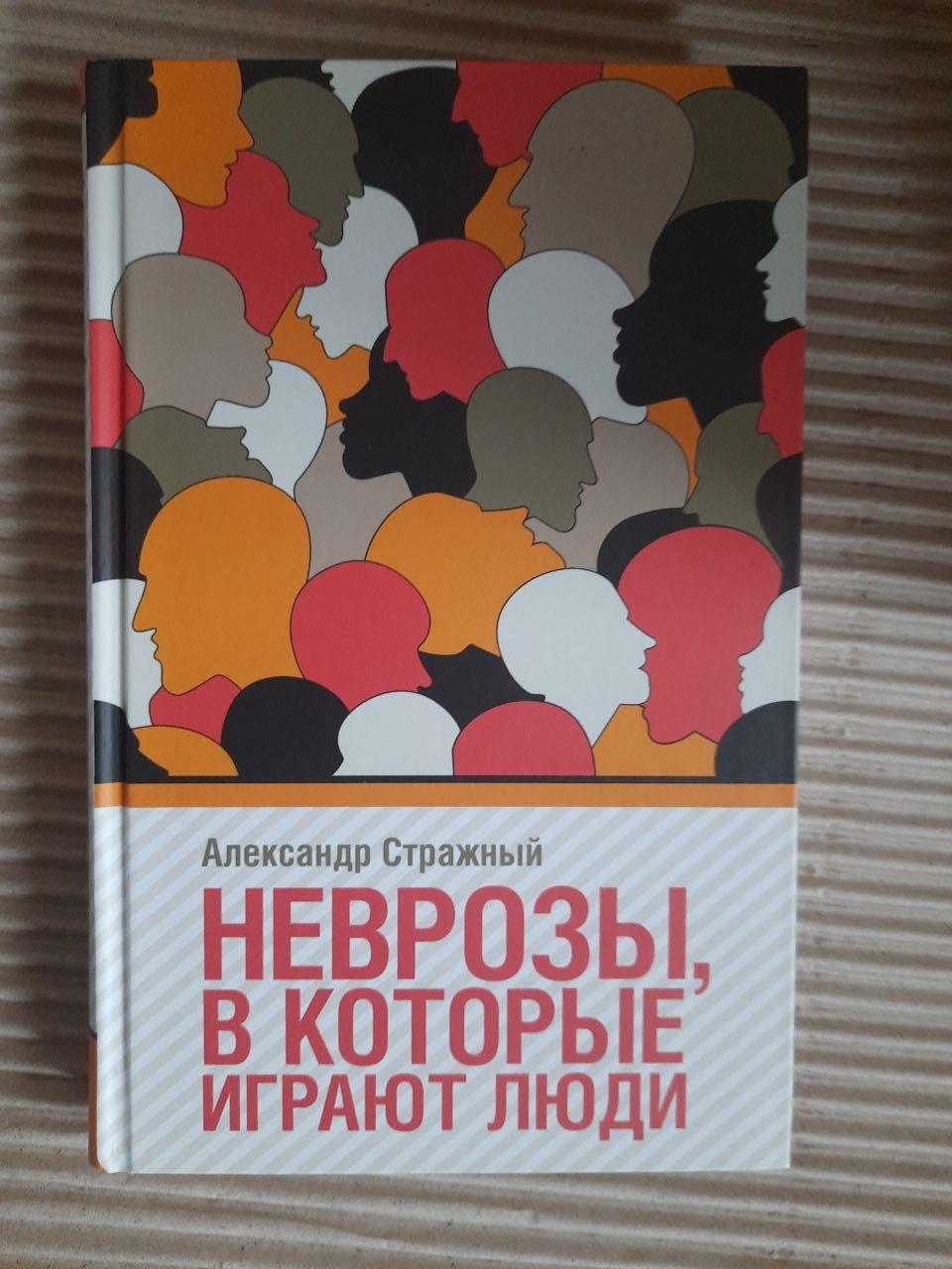 Неврози, які грають люди. Олександр Стражний. Харків 2019 рік