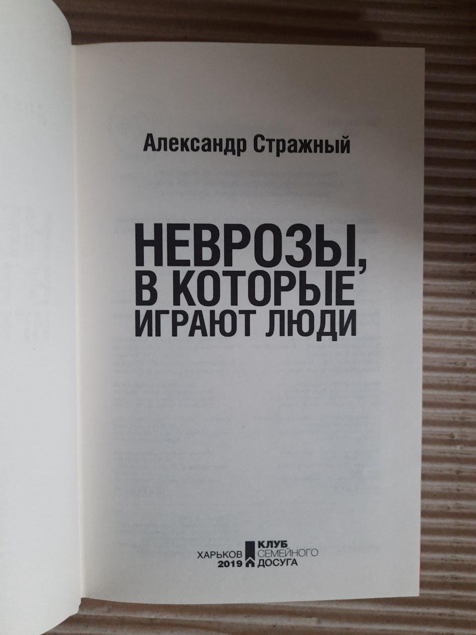 Неврози, які грають люди. Олександр Стражний. Харків 2019 рік - Зображення 2