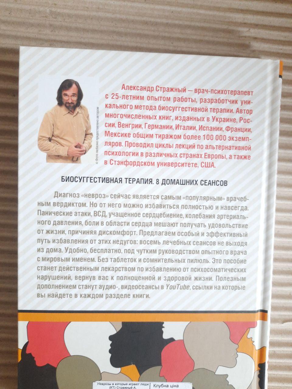 Неврози, які грають люди. Олександр Стражний. Харків 2019 рік - Зображення 3