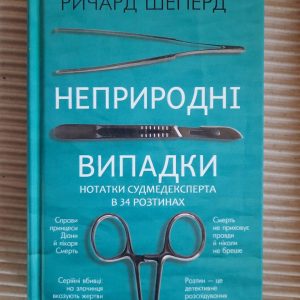 Неприродні випадки. Ричард Шеперд. Київ 2021 рік