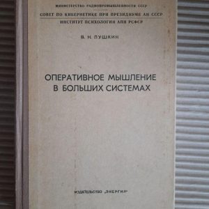 Хірургічне мислення у великих системах. В.Н. Пушкін. 1965