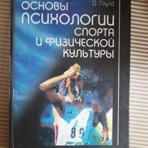 Основи психології спорту та фізичного виховання. Р. С. Уейнберг. D. Золото. Київ 1998