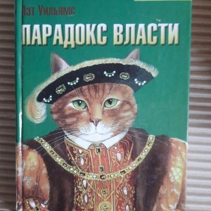 Парадокс влади. Пат Вільямс.