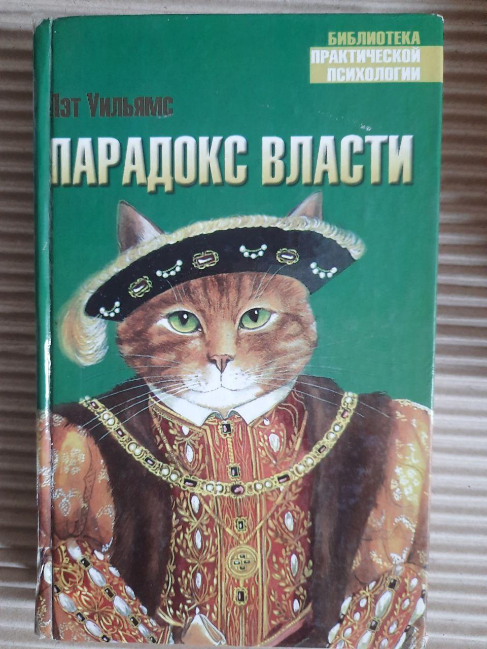 Парадокс влади. Пат Вільямс.