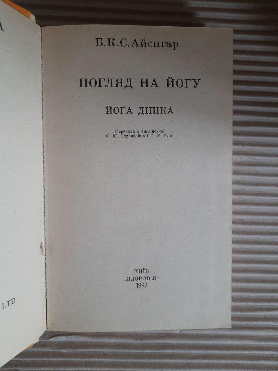 Погляд на йогу. Йога діпіка. Б. К. С. Айєнгар. Київ 1992 рік — изображение 2