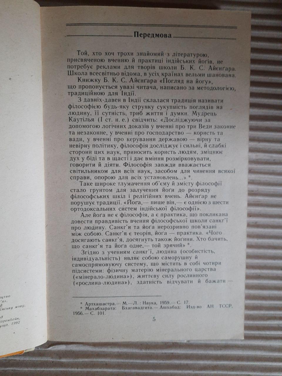 Погляд на йогу. Йога діпіка. Б. К. С. Айєнгар. Київ 1992 рік — изображение 3