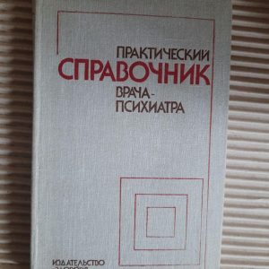 Практичне посилання психіатра. Г. Л. Воронков. А. Е. Відренко. Київ 1981