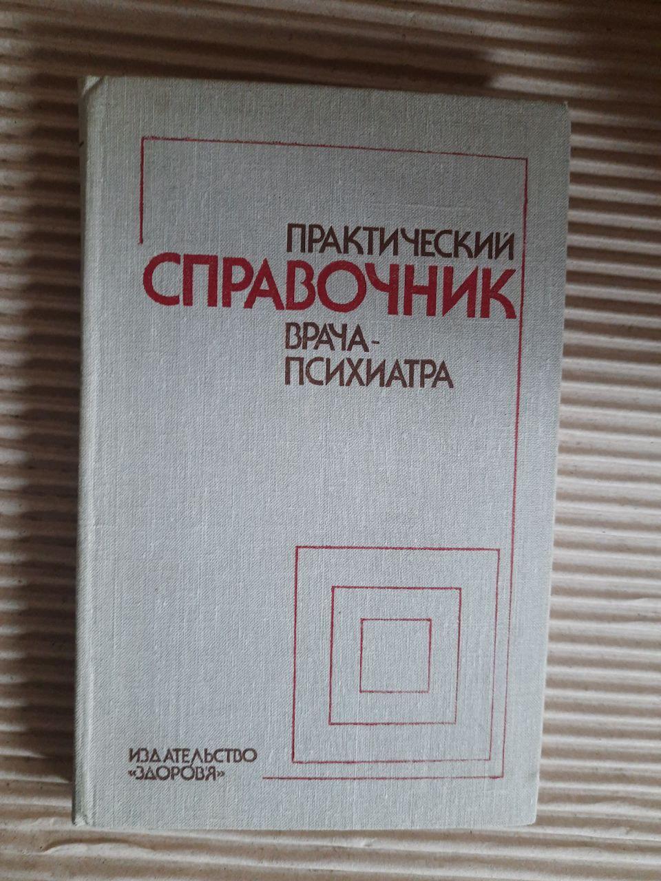 Практичне посилання психіатра. Г. Л. Воронков. А. Е. Відренко. Київ 1981