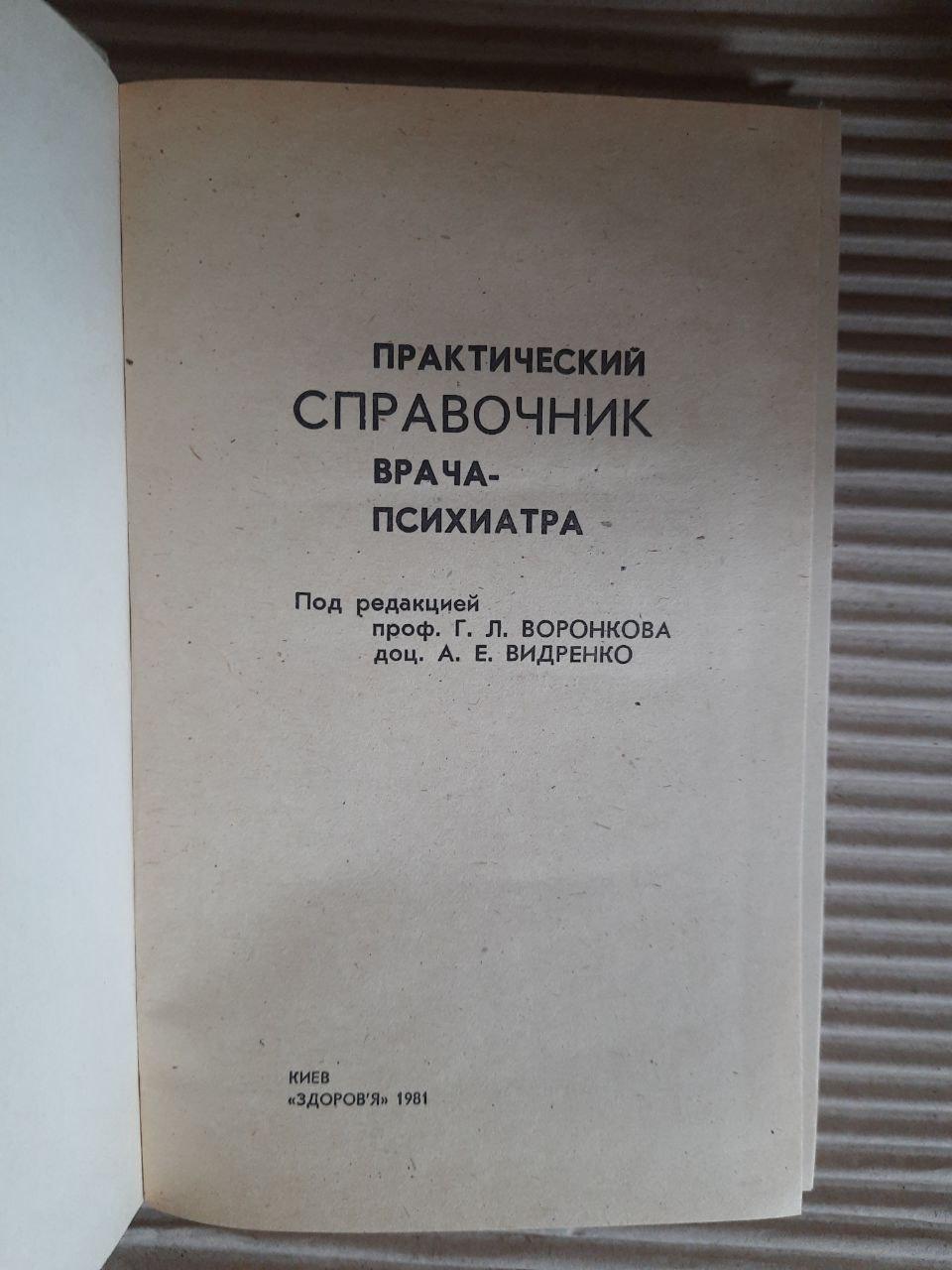 Практичне посилання психіатра. Г. Л. Воронков. А. Е. Відренко. Київ 1981 - Зображення 2