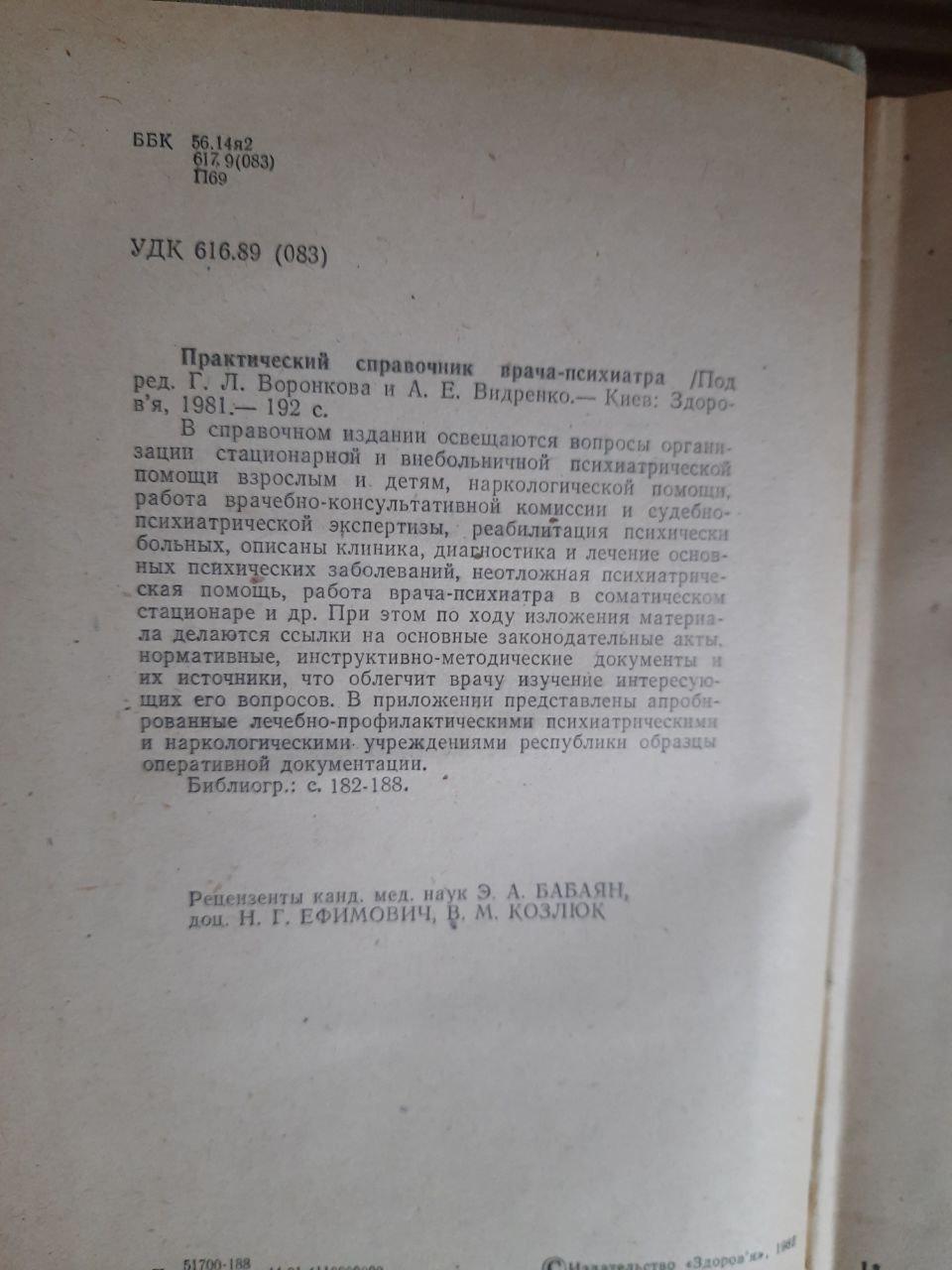 Практичне посилання психіатра. Г. Л. Воронков. А. Е. Відренко. Київ 1981 - Зображення 3