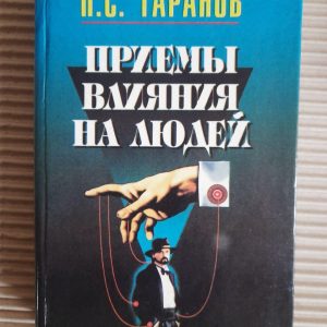 Прийоми впливу на людей. П. С. Таранов. 1995