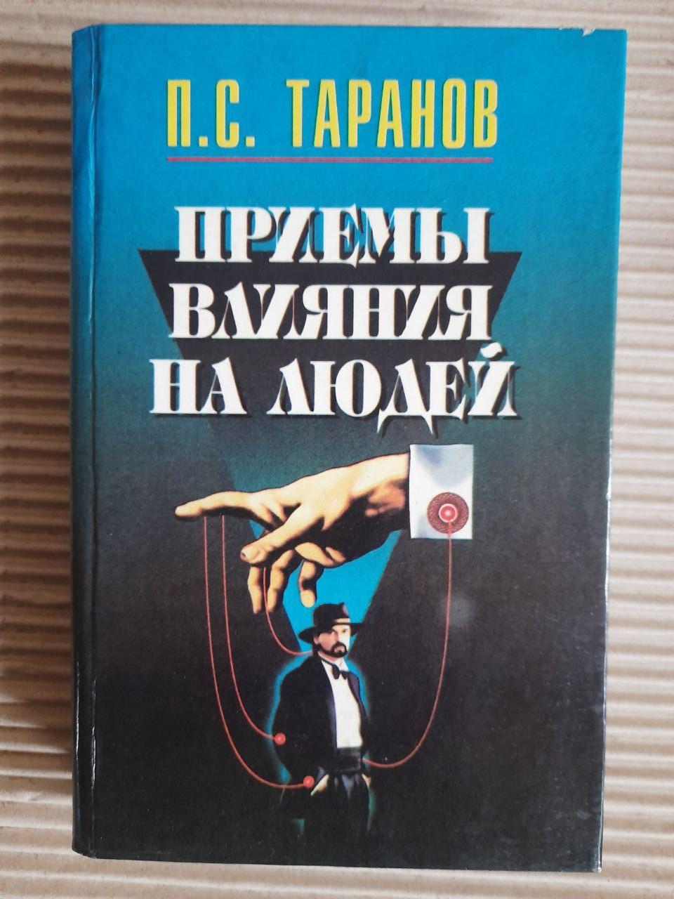 Прийоми впливу на людей. П. С. Таранов. 1995