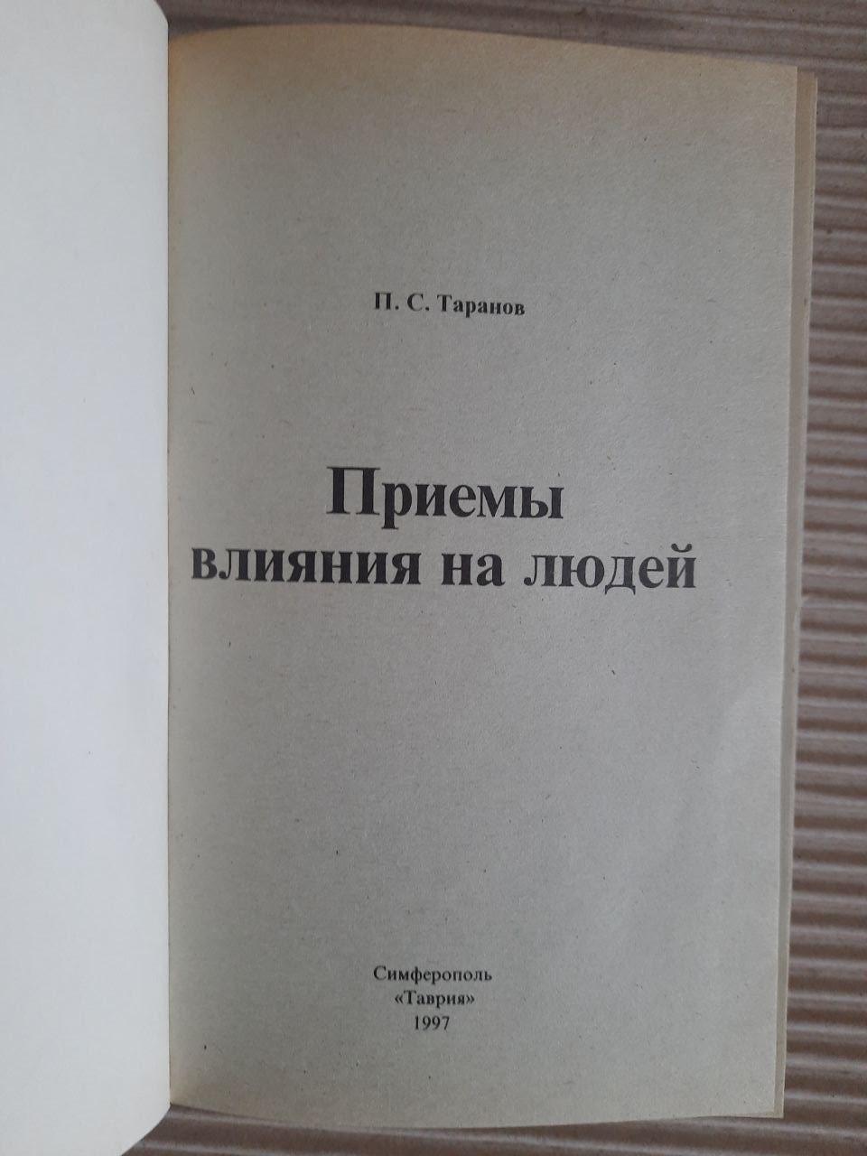 Прийоми впливу на людей. П. С. Таранов. 1995 - Зображення 2