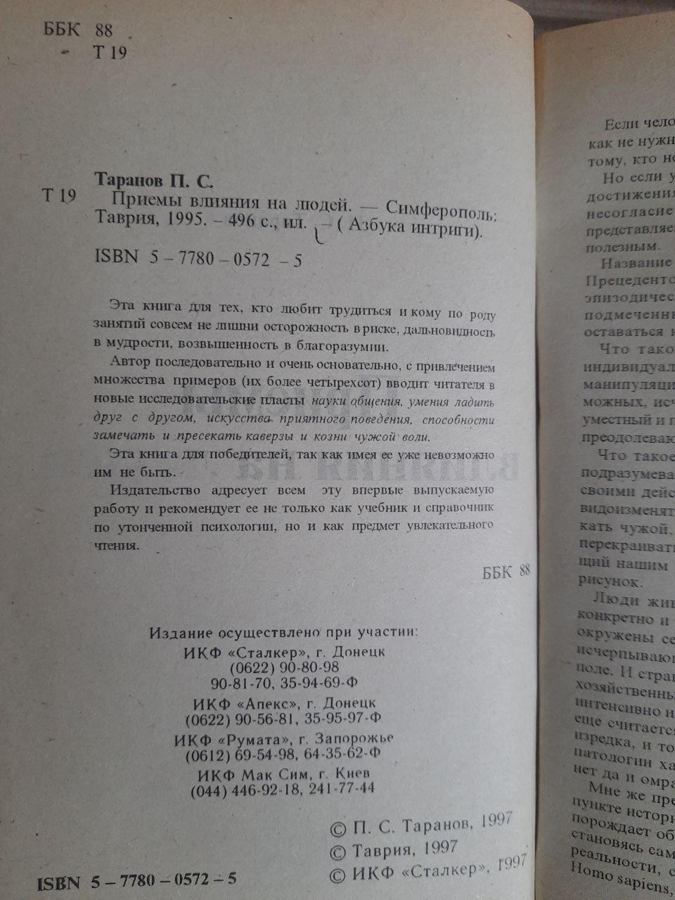 Прийоми впливу на людей. П. С. Таранов. 1995 - Зображення 3