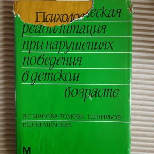 Психологічна реабілітація за порушення поведінки в дитинстві. В. С. Манова Томова. Г. Д. Піров. Р. Д. Пенішлев
