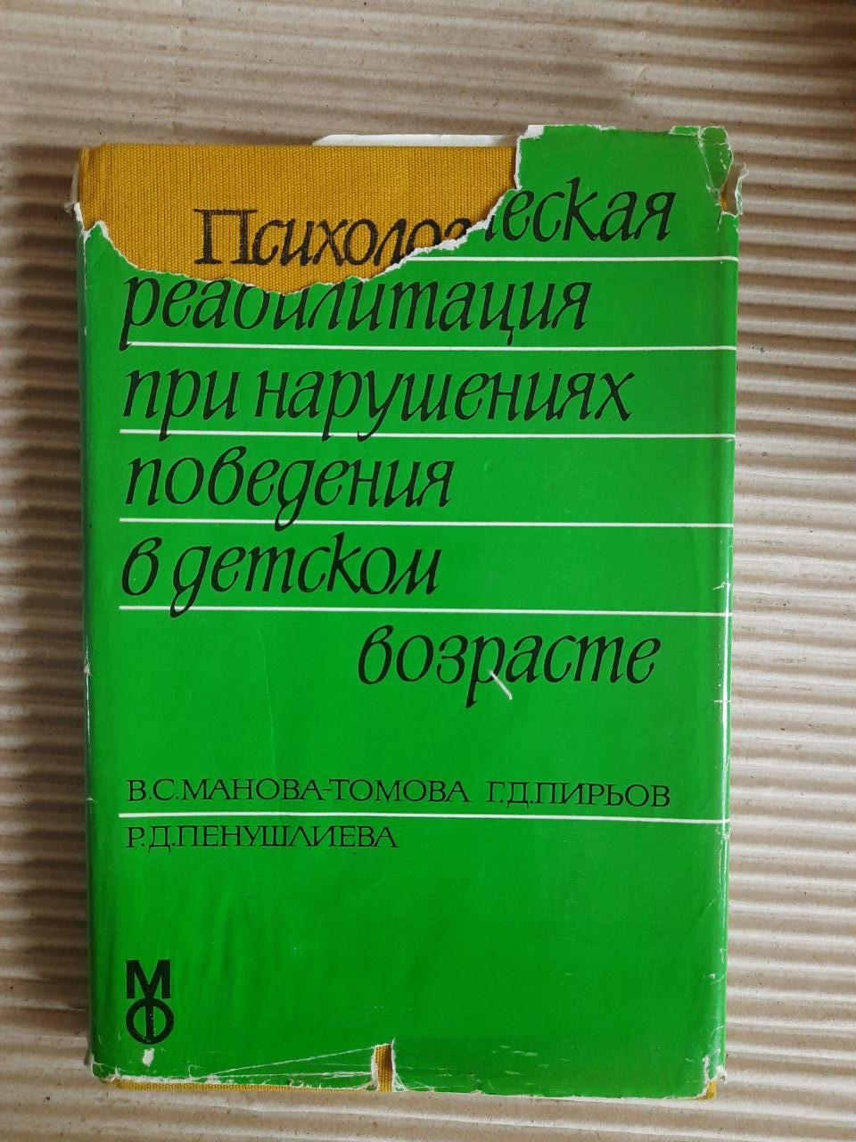 Психологічна реабілітація за порушення поведінки в дитинстві. В. С. Манова Томова. Г. Д. Піров. Р. Д. Пенішлев
