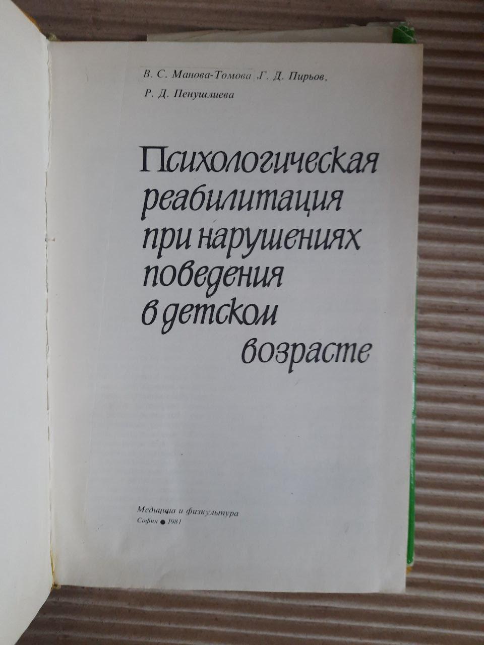Психологічна реабілітація за порушення поведінки в дитинстві. В. С. Манова Томова. Г. Д. Піров. Р. Д. Пенішлев - Зображення 2